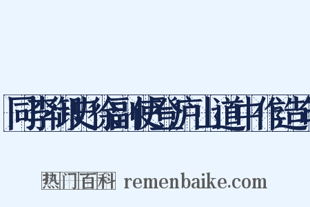 同李御史徐副使登庐山道中作造句是什么意思的图片